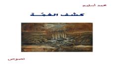 كشف الغمَّة – عندما ينام العقيد في قبعة الصـرد