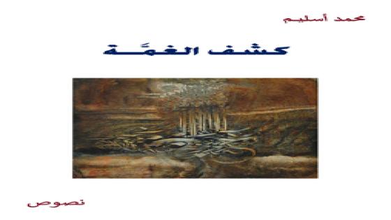 كشف الغمَّة – عندما ينام العقيد في قبعة الصـرد